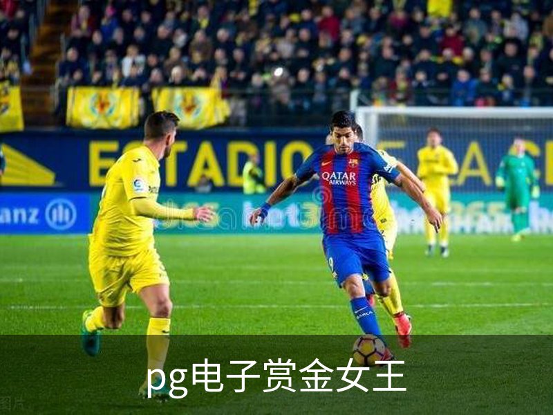 pg电子赏金女王-游戏官方网站