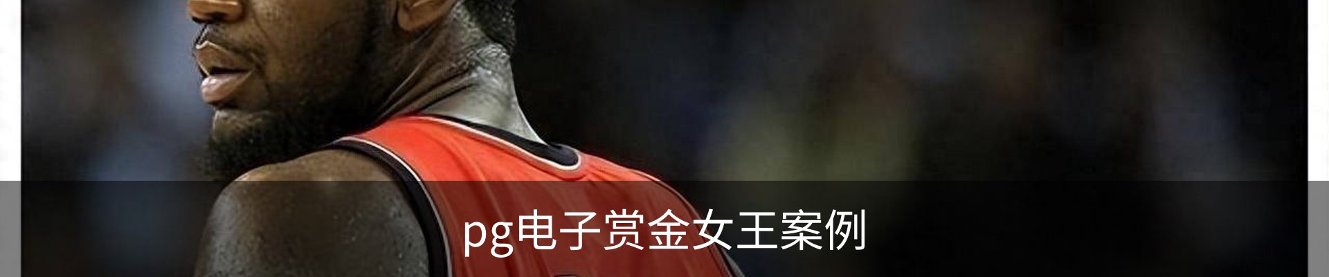 pg电子赏金女王案例