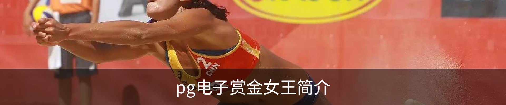 pg电子赏金女王简介