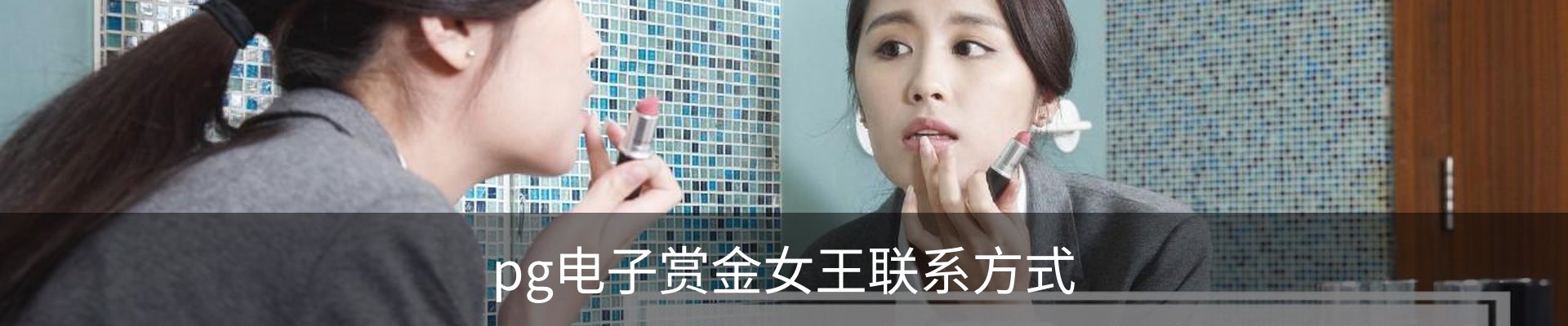 pg电子赏金女王联系方式